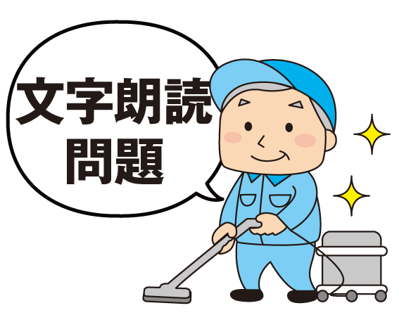 ビルクリーニング・文字朗読問題