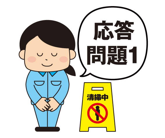 ビルクリーニング・応答問題1