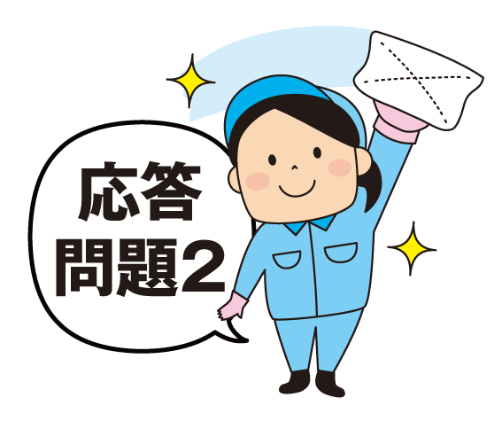 ビルクリーニング・応答問題2