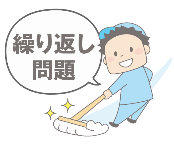 ビルクリーニング・繰り返し問題