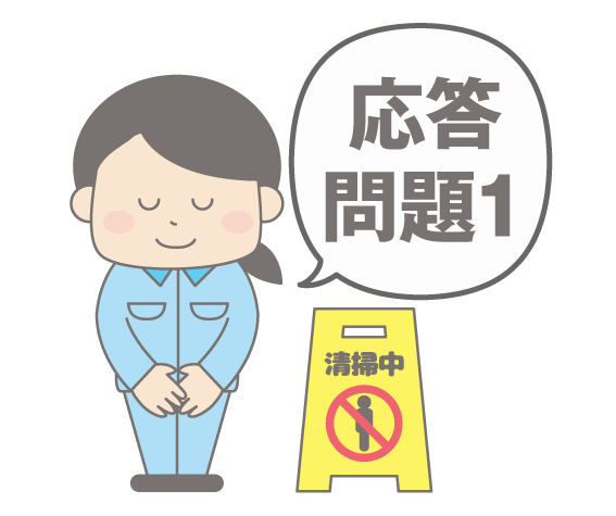 ビルクリーニング・応答問題1