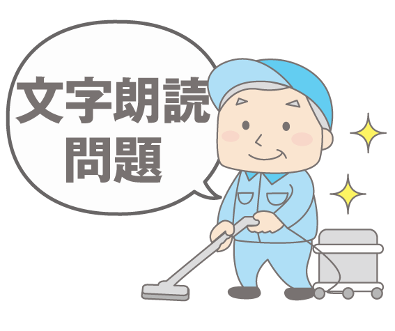 ビルクリーニング・文字朗読問題