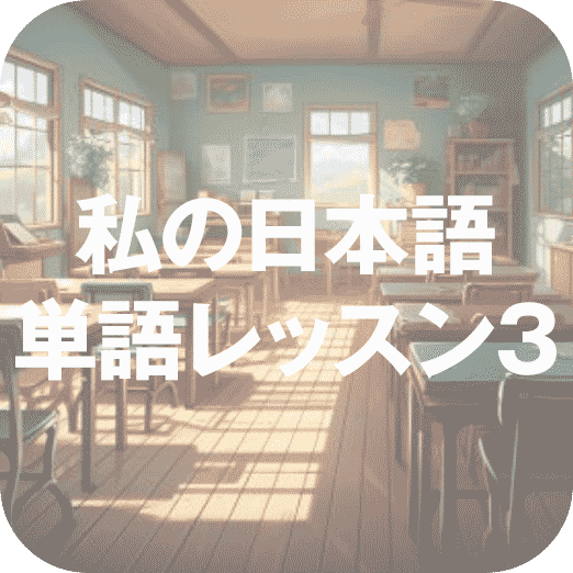 myJTお試し・私の日本語単語レッスン3 