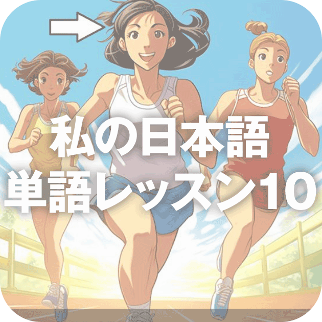 myJTお試し・私の日本語単語レッスン10