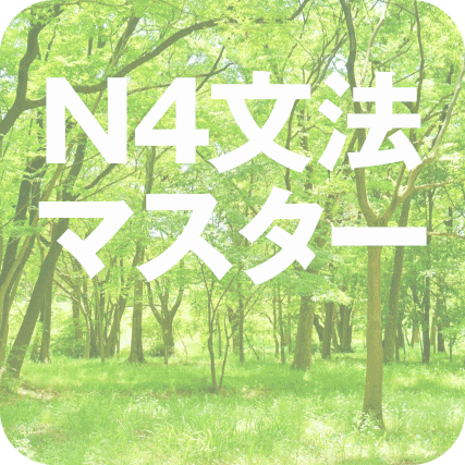 myJTお試し・N4文法マスター1