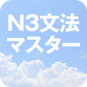 myJTお試し・N3文法マスター