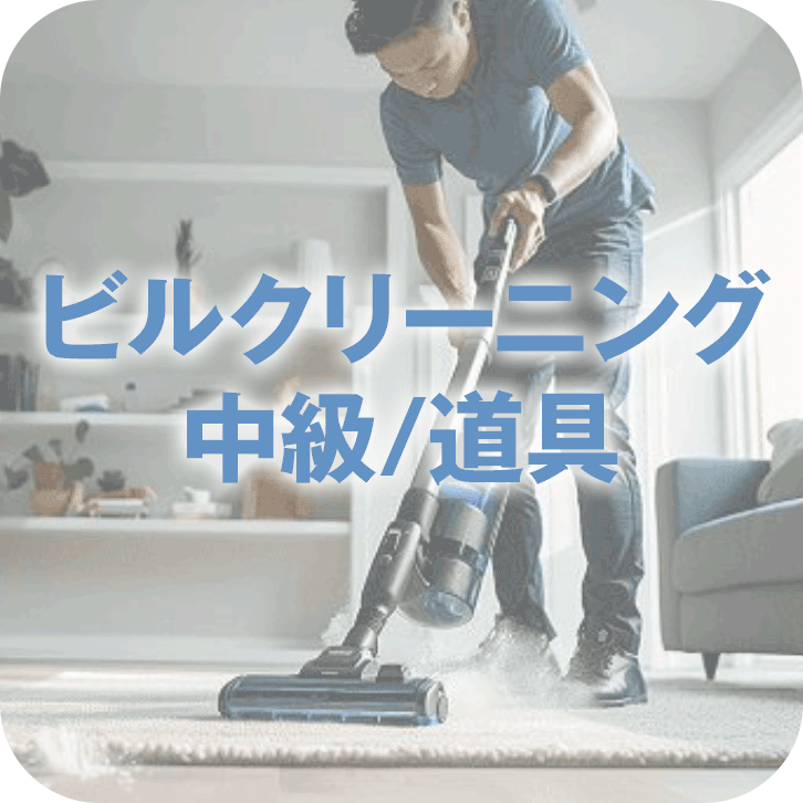 myJTお試し・ビルクリーニング中級/道具