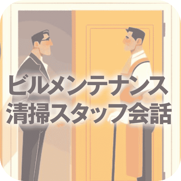myJTお試し・ビルメンテナンス清掃スタッフ会話