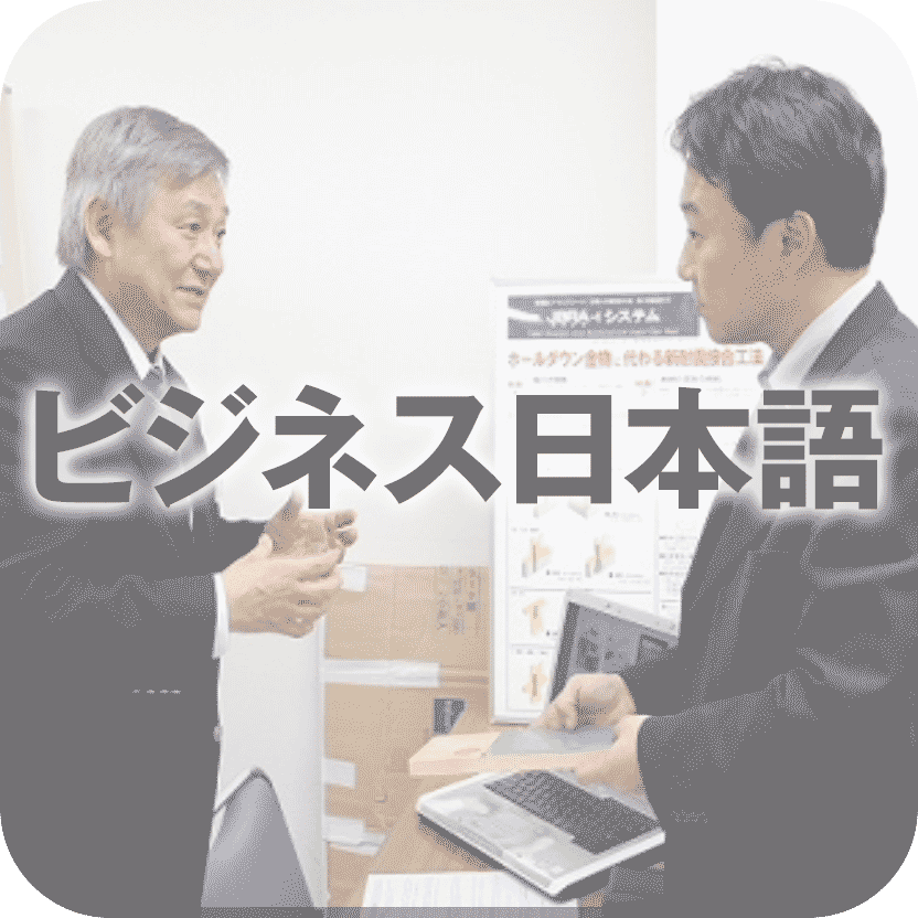 myJTお試し・ビジネス日本語