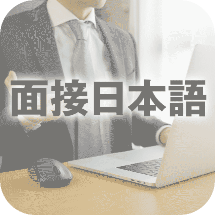 myJTお試し・面接日本語