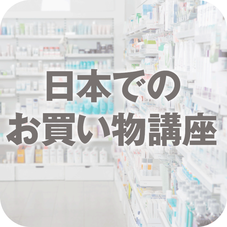 myJTお試し・日本でのお買い物講座