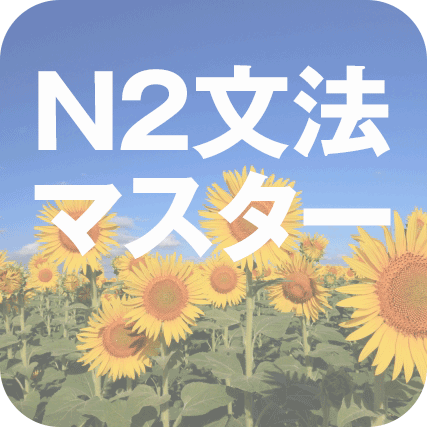 myJTお試し・N2文法マスター