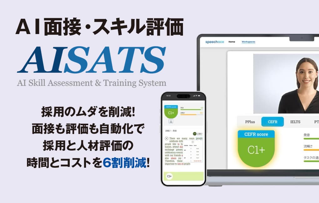 AI面接・スキル評価AISATS(アイサッツ)