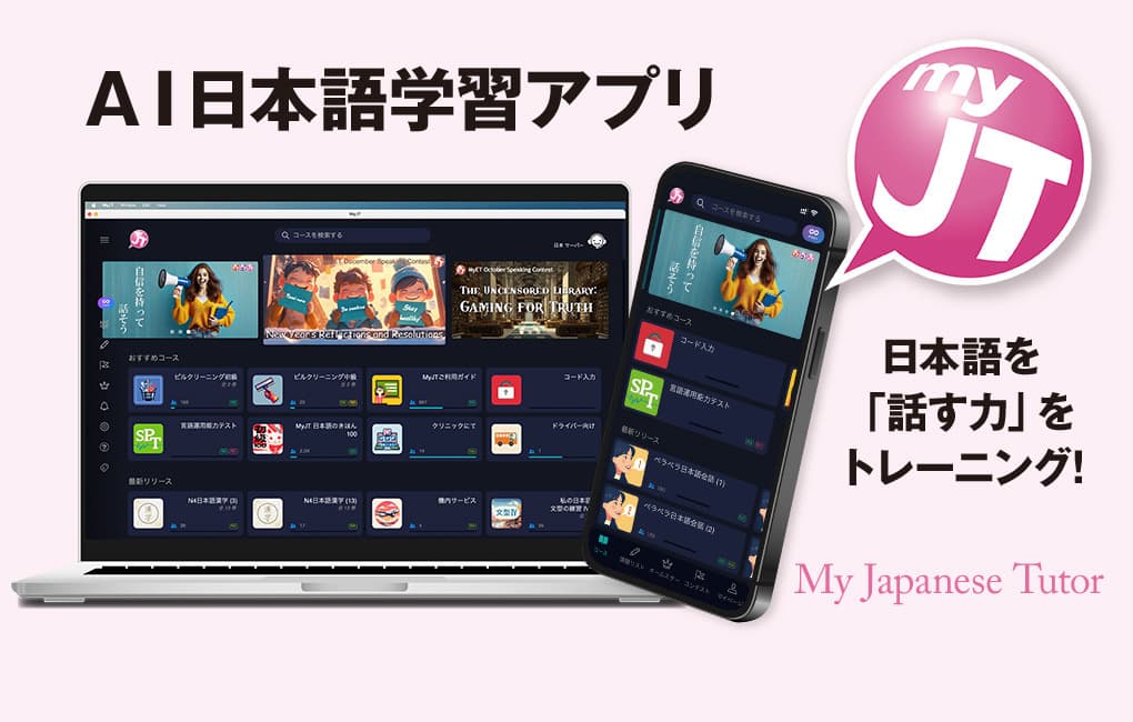 AI日本語学習アプリMyJT(マイジェーティ)