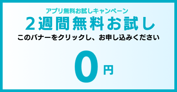 ２週間お試し