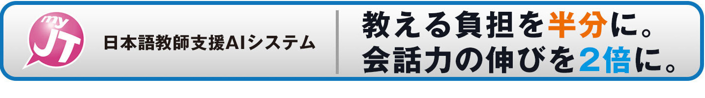 MyJT日本語教師支援システム