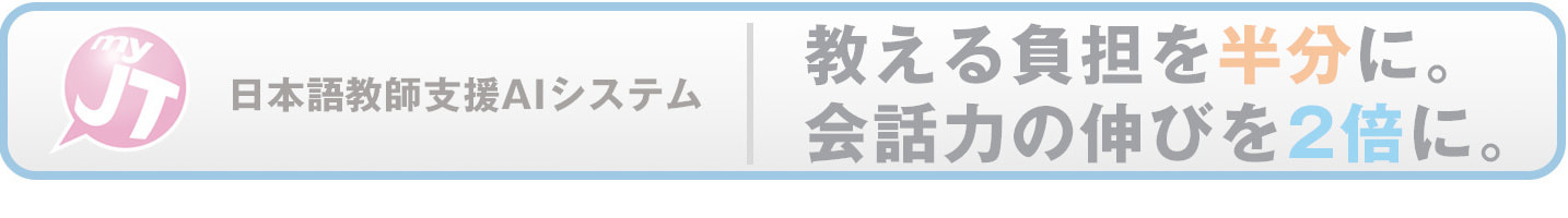 MyJT日本語教師支援システム