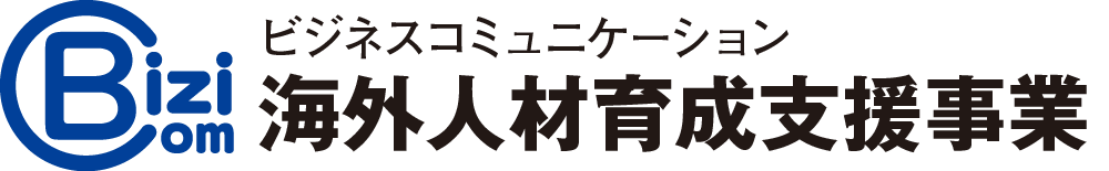 ビジネスコミュニケーション 海外人材育成支援事業
