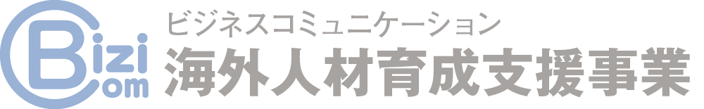 ビジネスコミュニケーション 海外人材育成支援事業